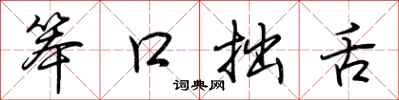 荆霄鹏笨口拙舌行书怎么写