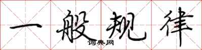 荆霄鹏一般规律行书怎么写