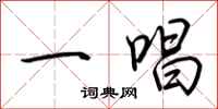 荆霄鹏一唱行书怎么写