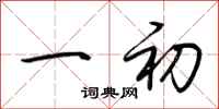 荆霄鹏一初行书怎么写