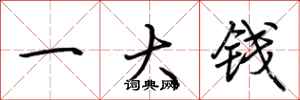 荆霄鹏一大钱行书怎么写
