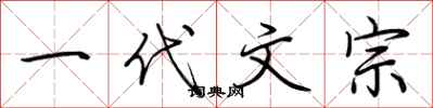 荆霄鹏一代文宗行书怎么写