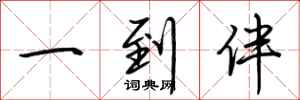荆霄鹏一到伴行书怎么写