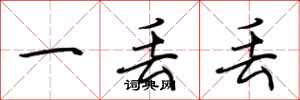 荆霄鹏一丢丢行书怎么写