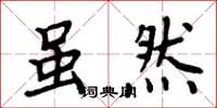 周炳元虽然楷书怎么写