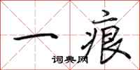 荆霄鹏一痕行书怎么写