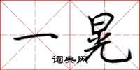 荆霄鹏一晃行书怎么写