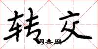 周炳元转交楷书怎么写