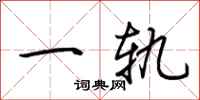 荆霄鹏一轨行书怎么写