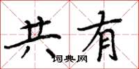 周炳元共有楷书怎么写