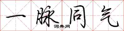 荆霄鹏一脉同气行书怎么写
