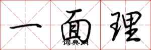 荆霄鹏一面理行书怎么写