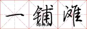 荆霄鹏一铺滩行书怎么写
