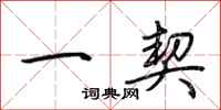 荆霄鹏一契行书怎么写