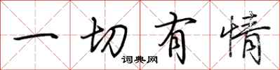 荆霄鹏一切有情行书怎么写