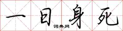 荆霄鹏一日身死行书怎么写