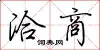 荆霄鹏洽商行书怎么写