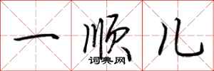 荆霄鹏一顺儿行书怎么写