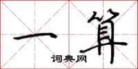 荆霄鹏一算行书怎么写