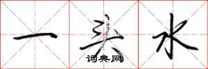 荆霄鹏一头水行书怎么写