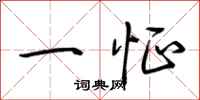 荆霄鹏一怔行书怎么写
