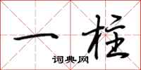 荆霄鹏一柱行书怎么写