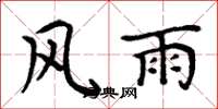周炳元风雨楷书怎么写