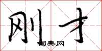 周炳元刚才楷书怎么写