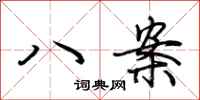 荆霄鹏八案行书怎么写