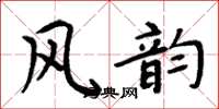 周炳元风韵楷书怎么写