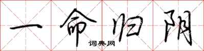 荆霄鹏一命归阴行书怎么写