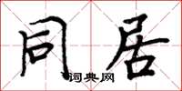 周炳元同居楷书怎么写