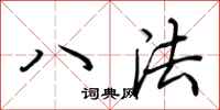 荆霄鹏八法行书怎么写