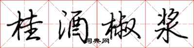 荆霄鹏桂酒椒浆行书怎么写