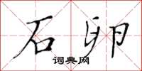 黄华生石卵楷书怎么写