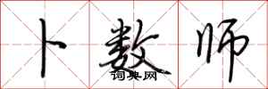 荆霄鹏卜数师行书怎么写