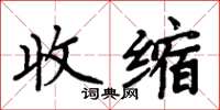 周炳元收缩楷书怎么写