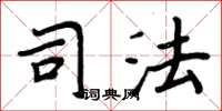周炳元司法楷书怎么写