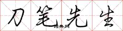 荆霄鹏刀笔先生行书怎么写