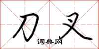荆霄鹏刀叉行书怎么写
