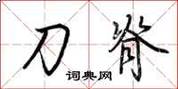 荆霄鹏刀脊行书怎么写