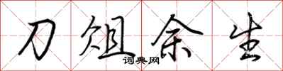 荆霄鹏刀俎余生行书怎么写