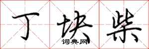 荆霄鹏丁块柴行书怎么写