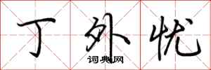 荆霄鹏丁外忧行书怎么写