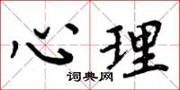 周炳元心理楷书怎么写