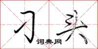荆霄鹏刁头行书怎么写