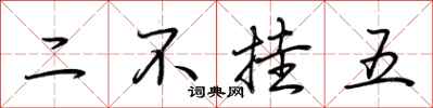 荆霄鹏二不挂五行书怎么写