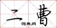 荆霄鹏二曹行书怎么写