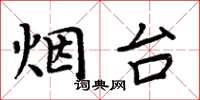 周炳元烟台楷书怎么写