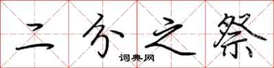 荆霄鹏二分之祭行书怎么写